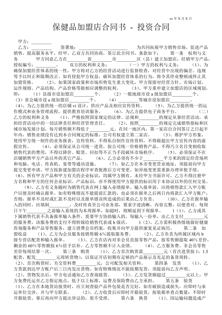 保健品加盟店合同書投資合同_第1頁