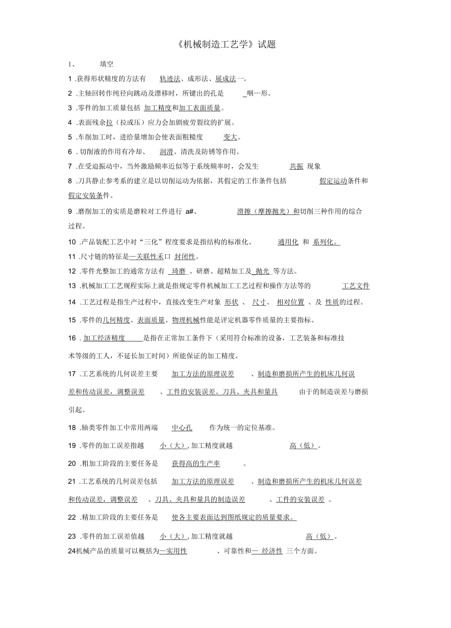 《機械制造工藝學》試題庫資料_第1頁