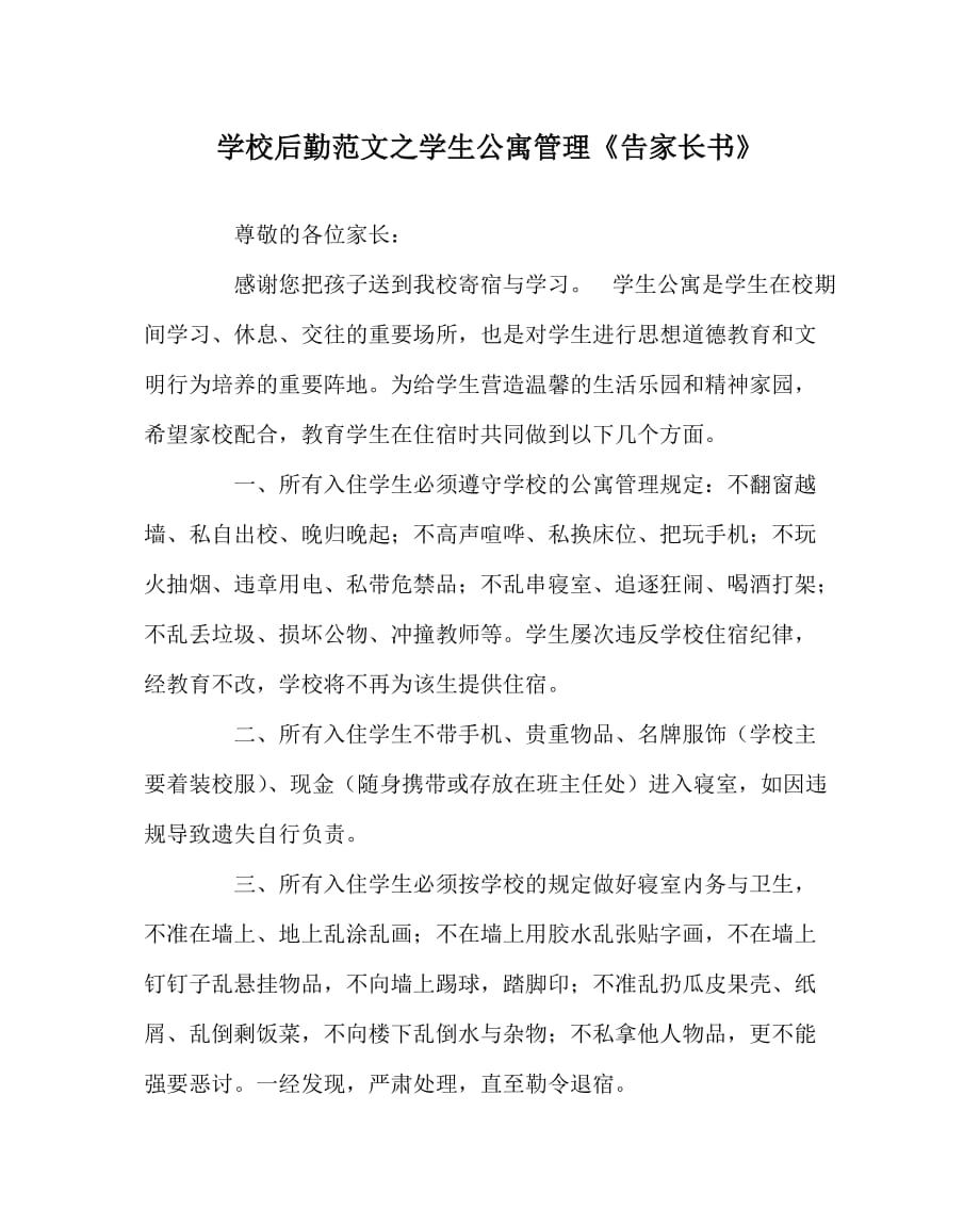 學校后勤范文之學生公寓管理《告家長書》_第1頁