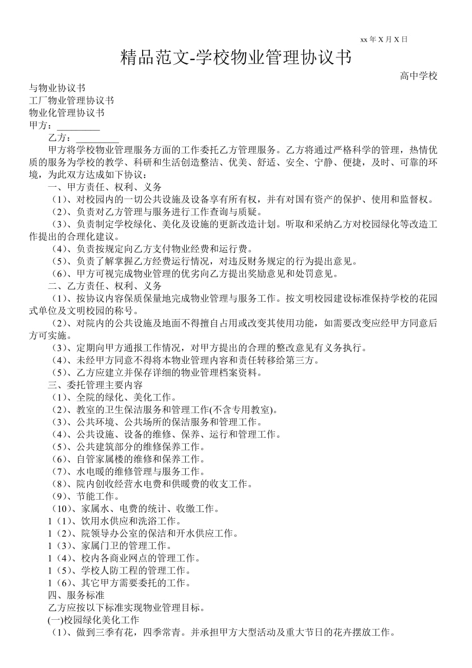 學(xué)校物業(yè)管理協(xié)議書 范本_第1頁(yè)