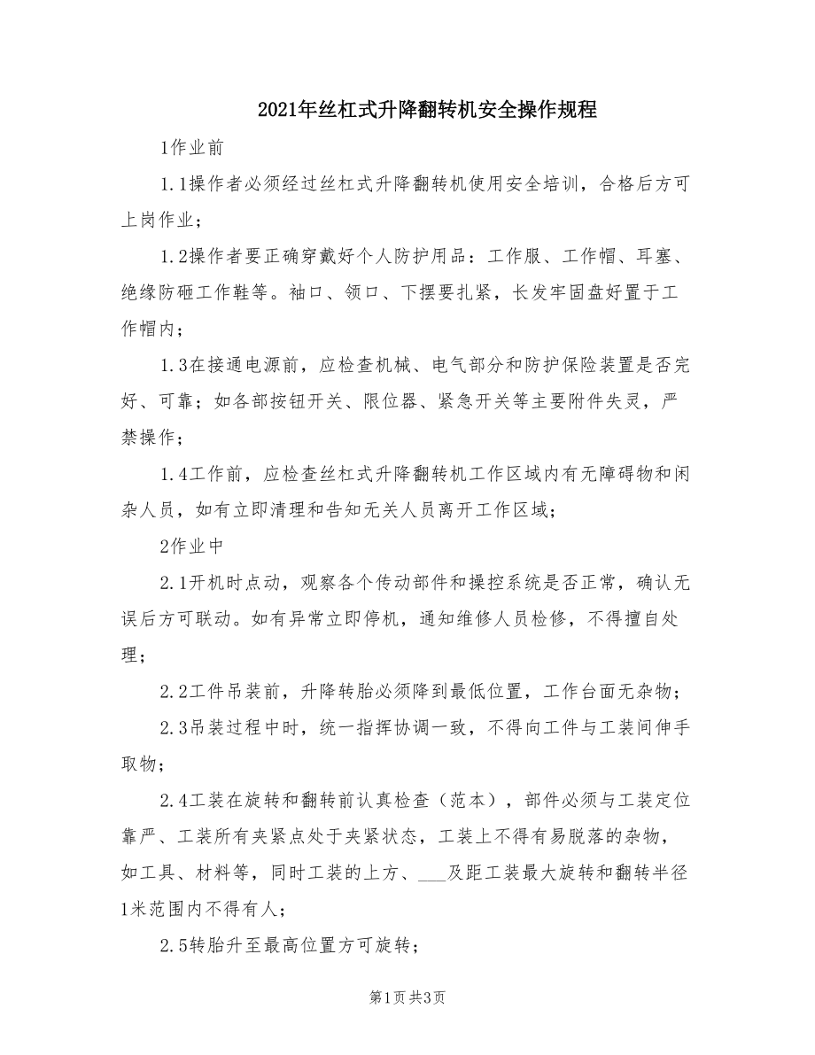 2021年丝杠式升降翻转机安全操作规程.doc_第1页