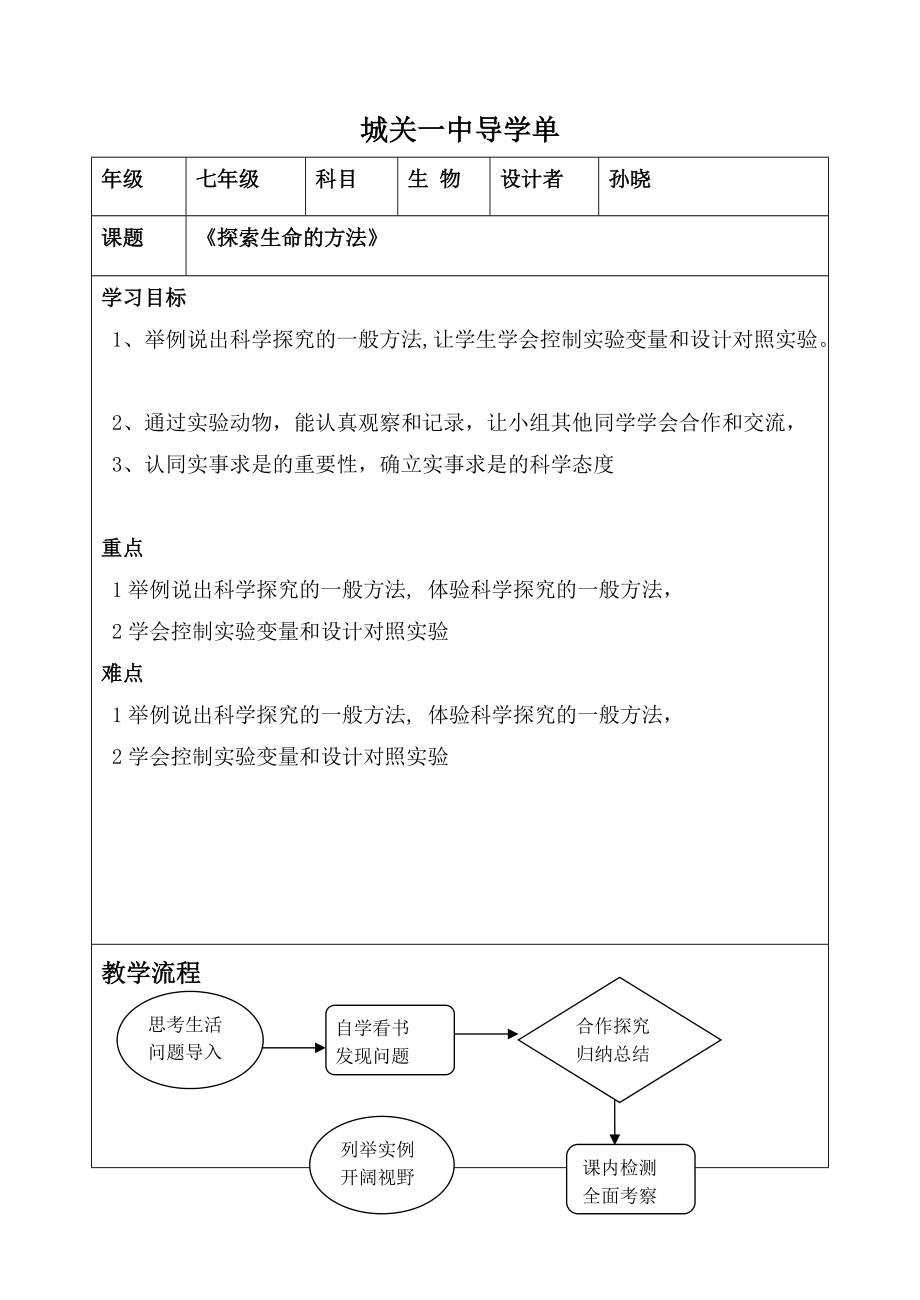 《探索生命的方法》导学单孙晓_第1页