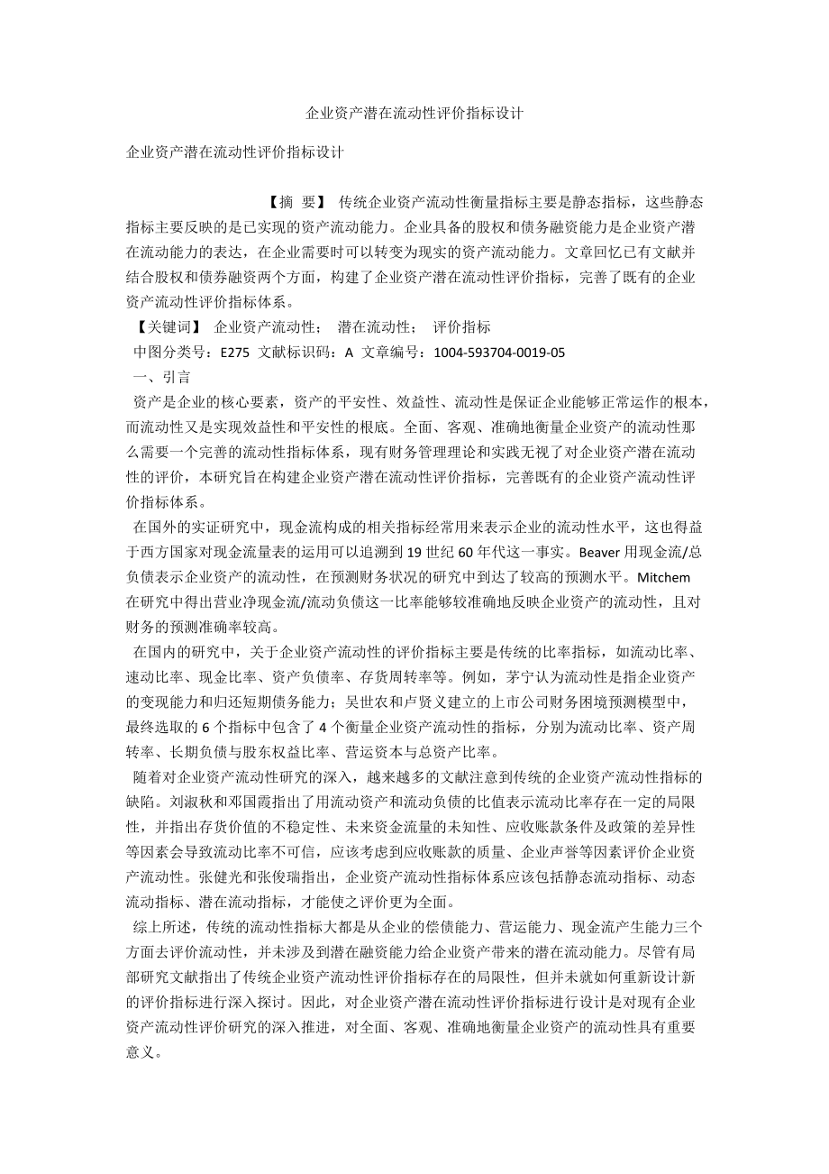 企业资产潜在流动性评价指标设计_第1页