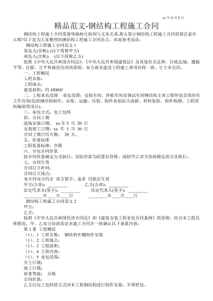 鋼結(jié)構(gòu)工程施工合同