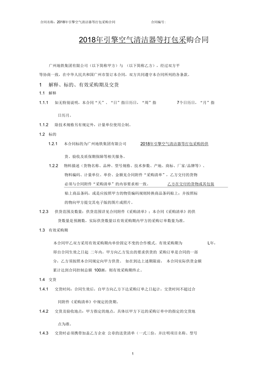 2018年引擎空气清洁器等打包采购合同_第1页