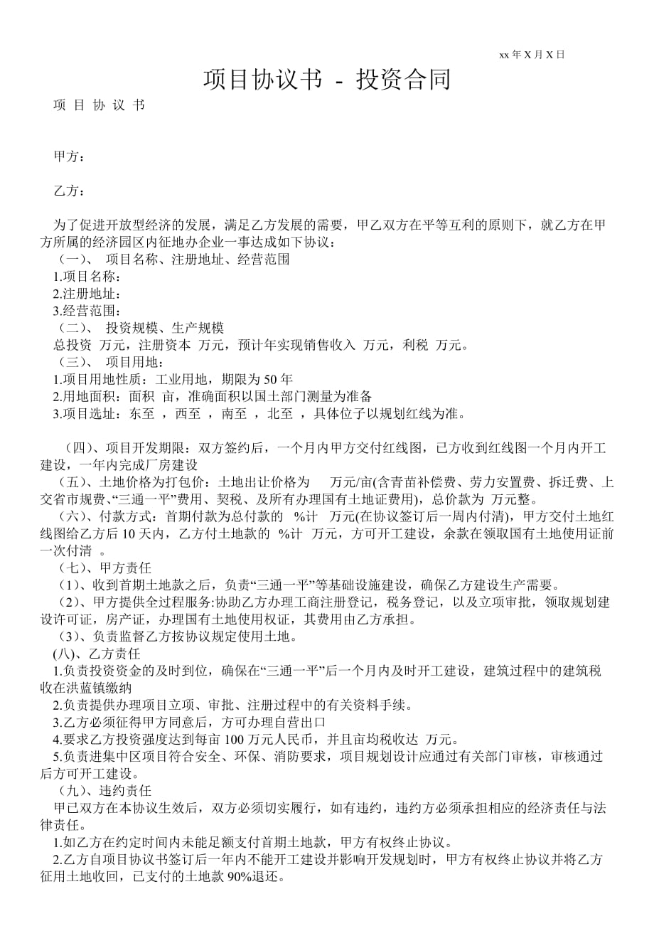 項(xiàng)目協(xié)議書投資合同_第1頁