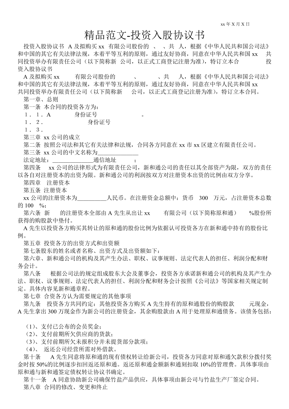 投資入股協(xié)議書_第1頁