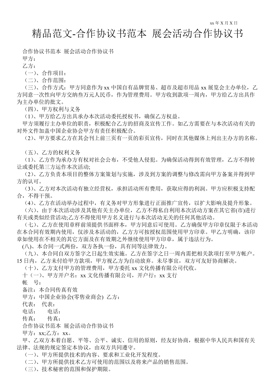 合作協(xié)議書(shū)范本 展會(huì)活動(dòng)合作協(xié)議書(shū)_第1頁(yè)