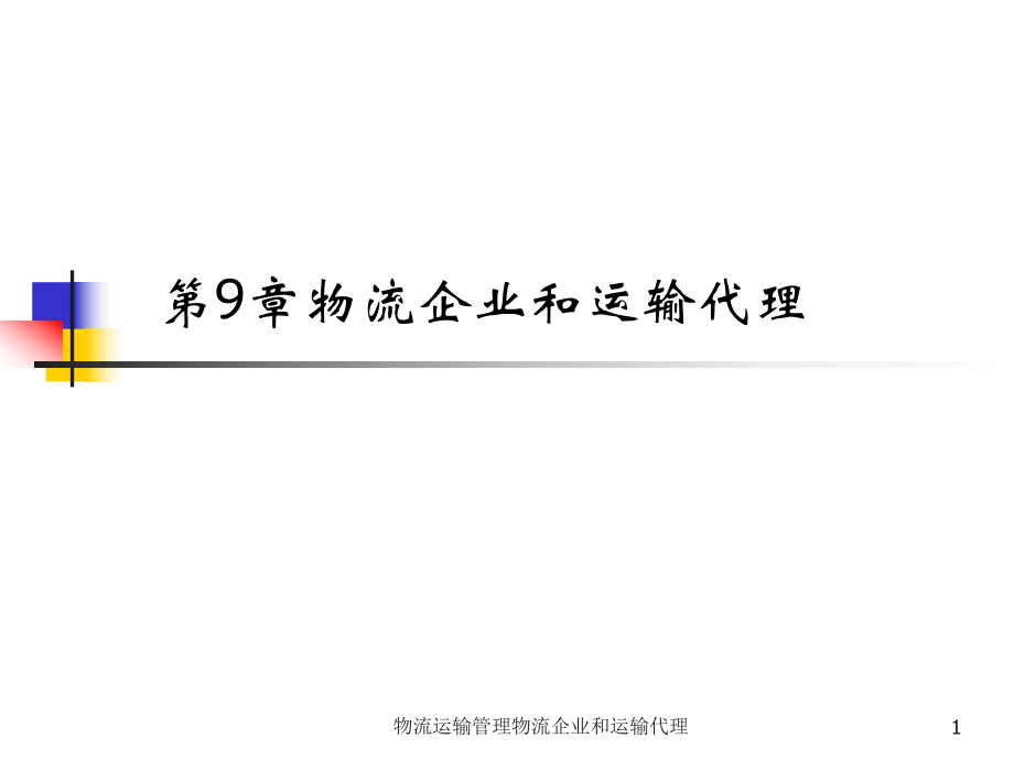 物流運(yùn)輸管理物流企業(yè)和運(yùn)輸代理課件_第1頁