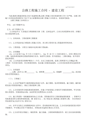 公路工程施工合同建設(shè)工程