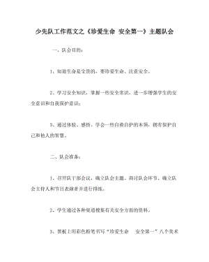 少先隊工作范文之《珍愛生命 安全第一》主題隊會