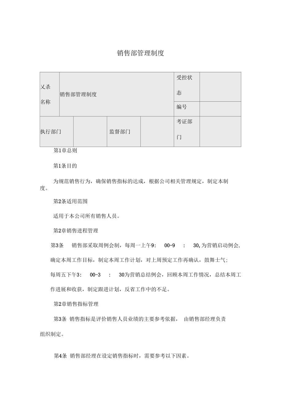 埃德姆装饰有限公司销售部管理制度_第1页