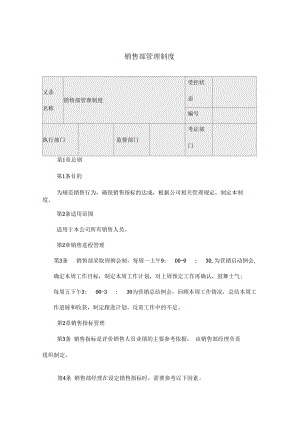 埃德姆裝飾有限公司銷售部管理制度