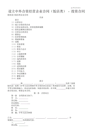 設(shè)立中外合資經(jīng)營企業(yè)合同（飯店類）投資合同