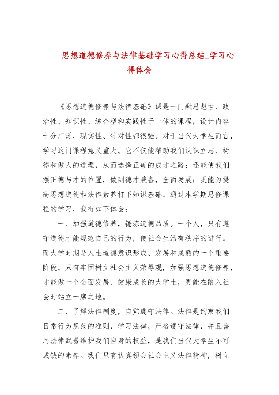 思想道德修养与法律基础学习心得总结_学习心得体会_第1页