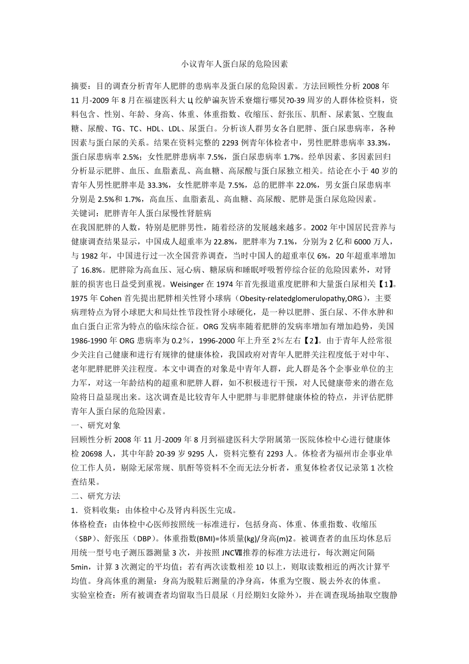 小议青年人蛋白尿的危险因素_第1页