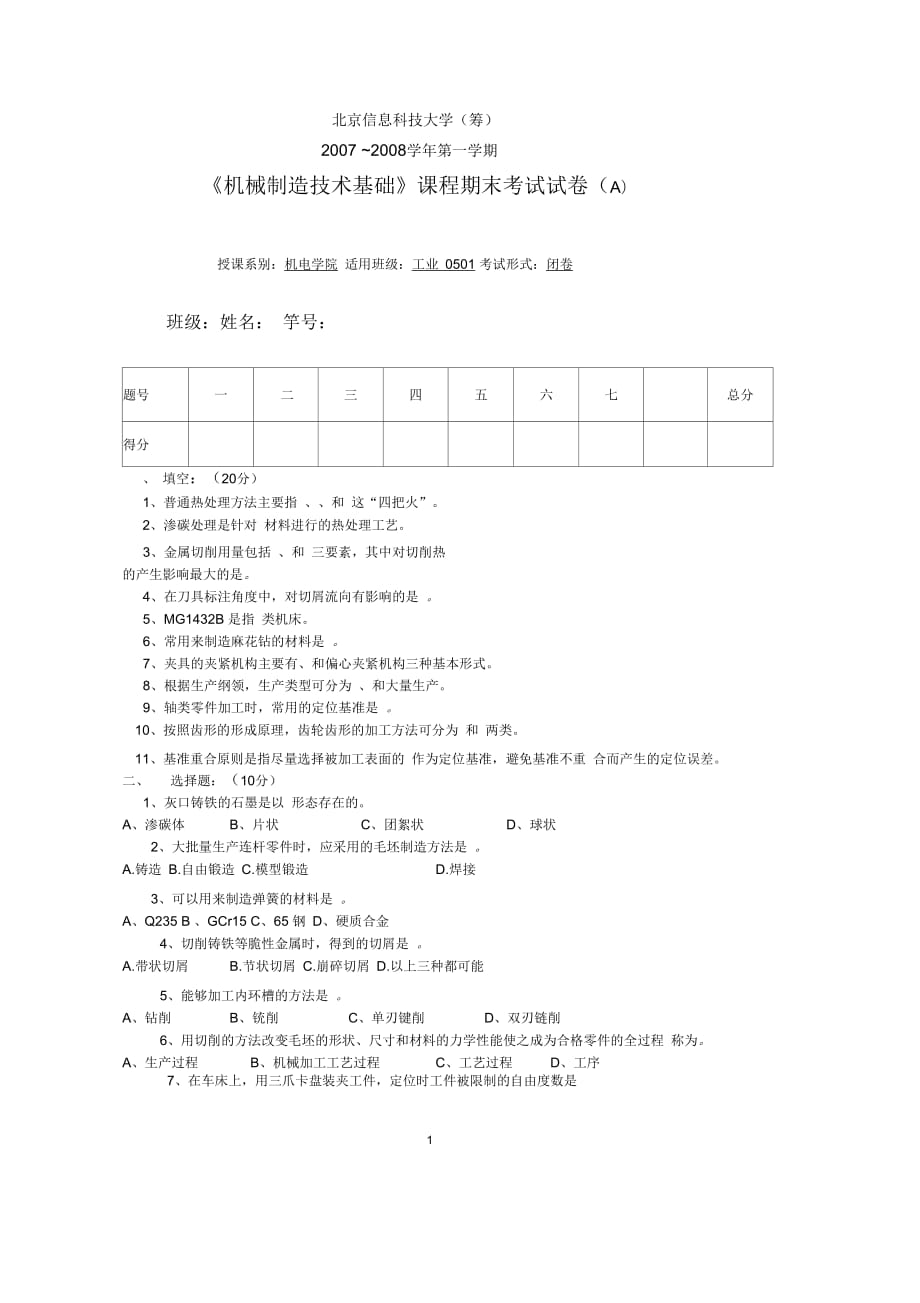 《機(jī)械制造技術(shù)基礎(chǔ)》課程期末考試試卷(A)_第1頁