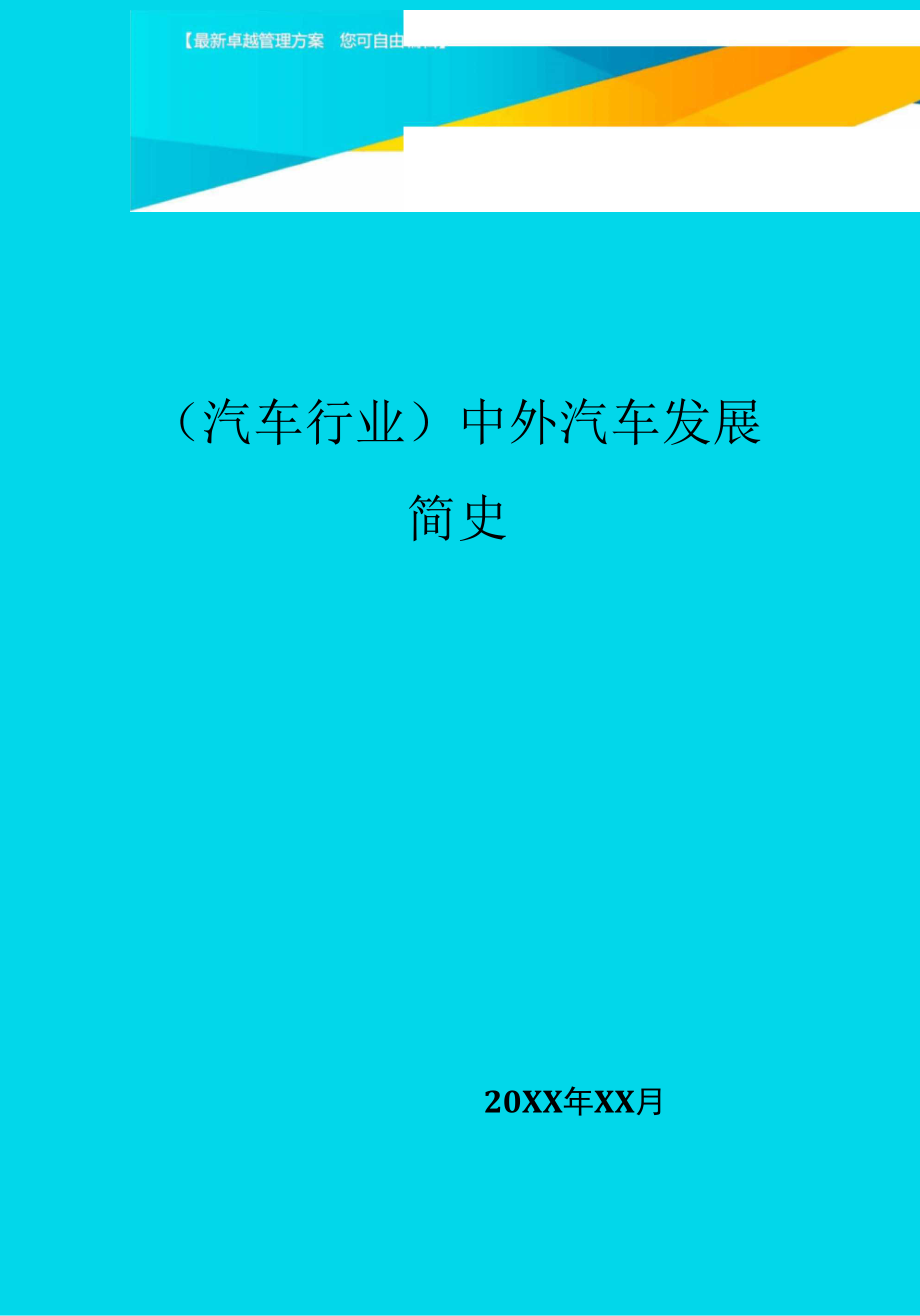 中外汽車發(fā)展簡史_第1頁