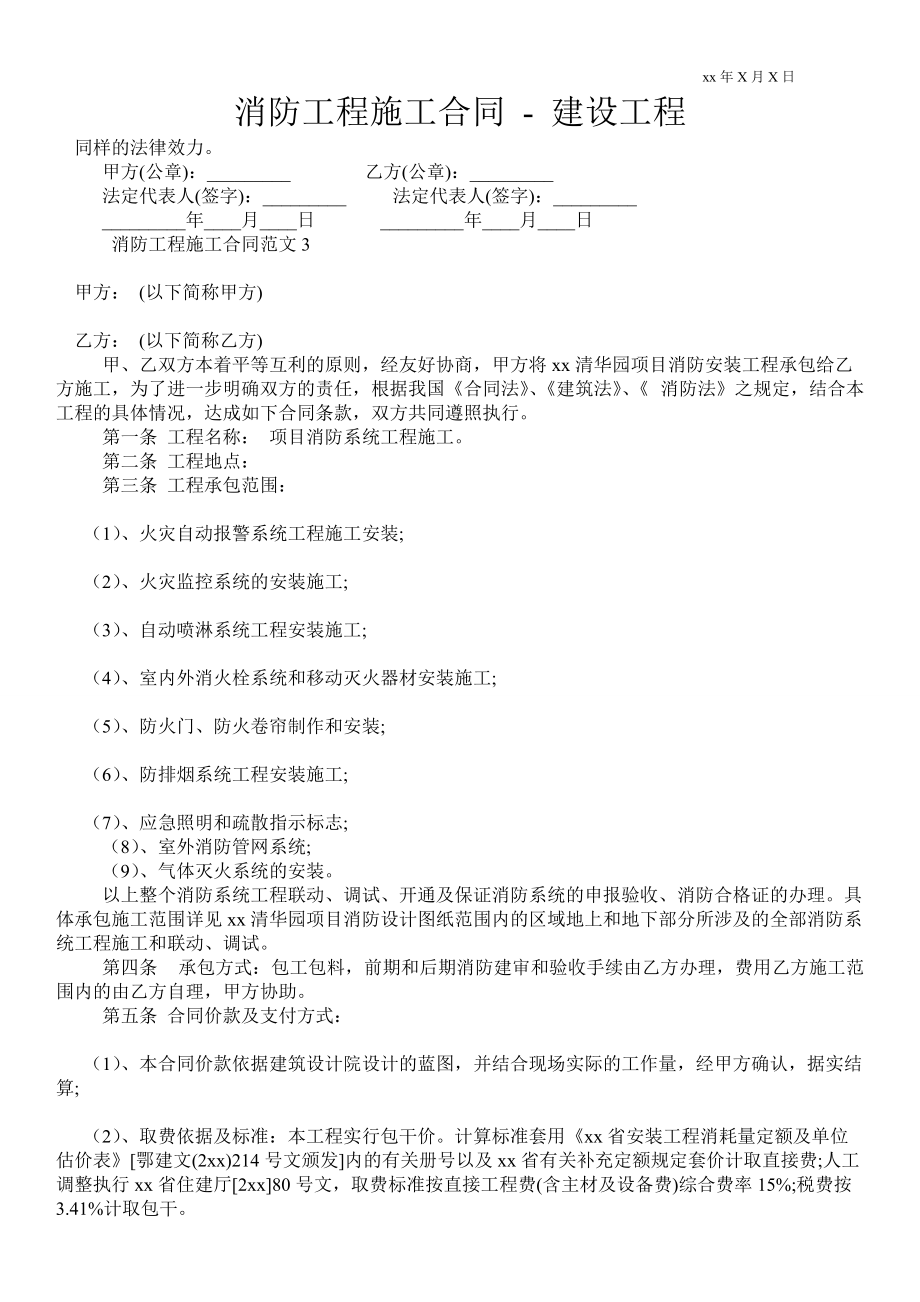 消防工程施工合同建設工程 _0_第1頁