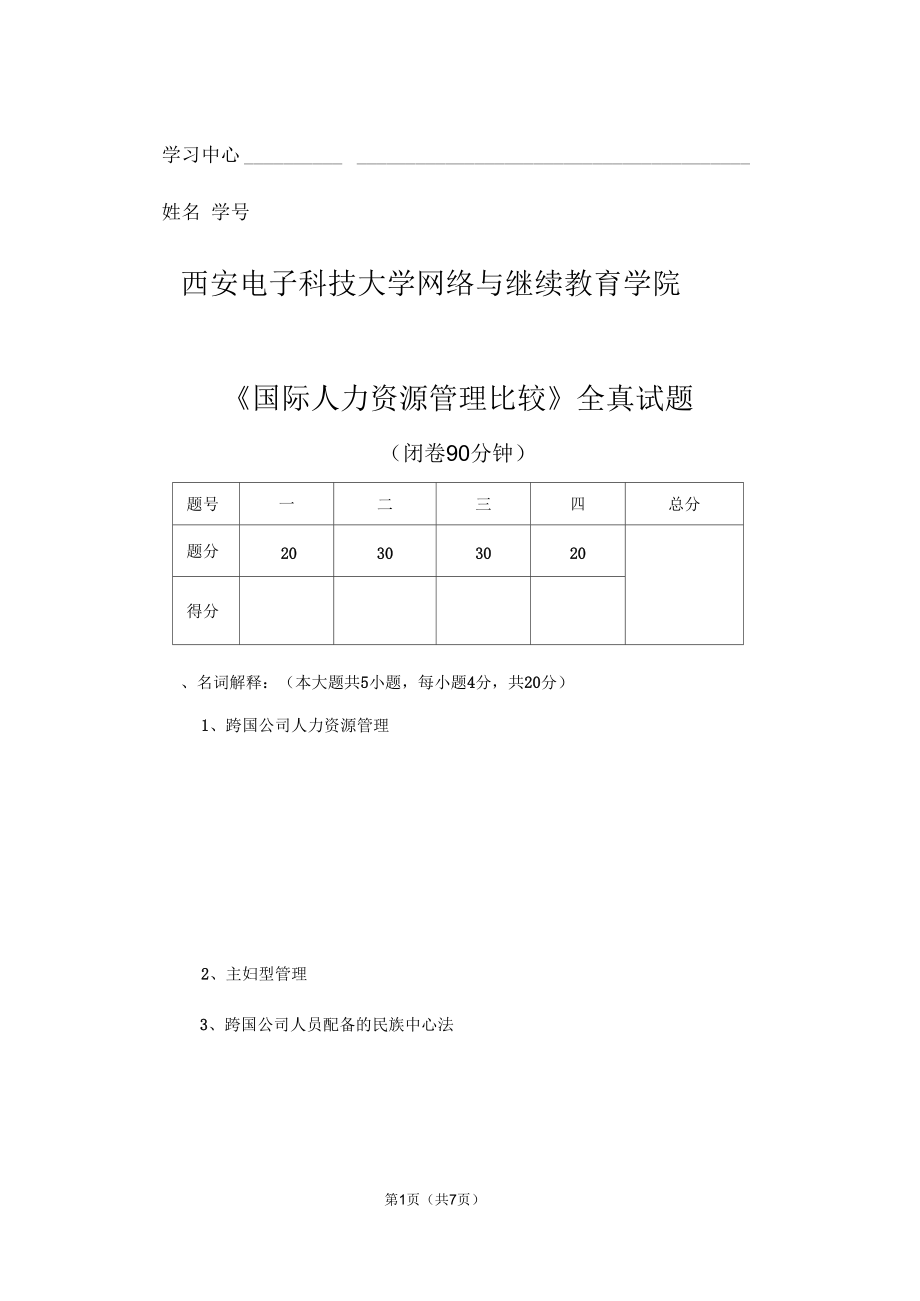 西安电子科技大学网络与继续教育学院《国际人力资源管理比较》全真试题_第1页