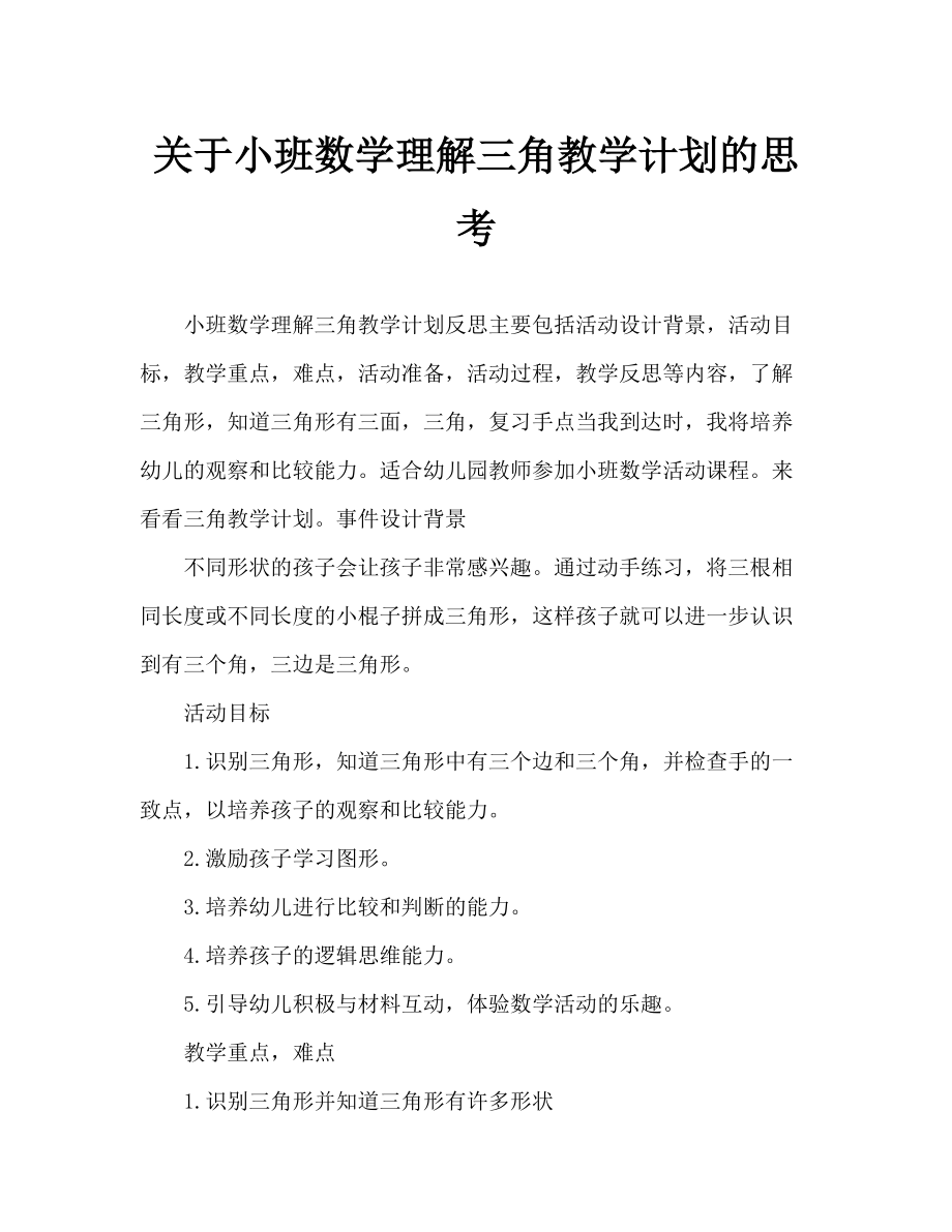 小班数学认识三角形教案反思_第1页