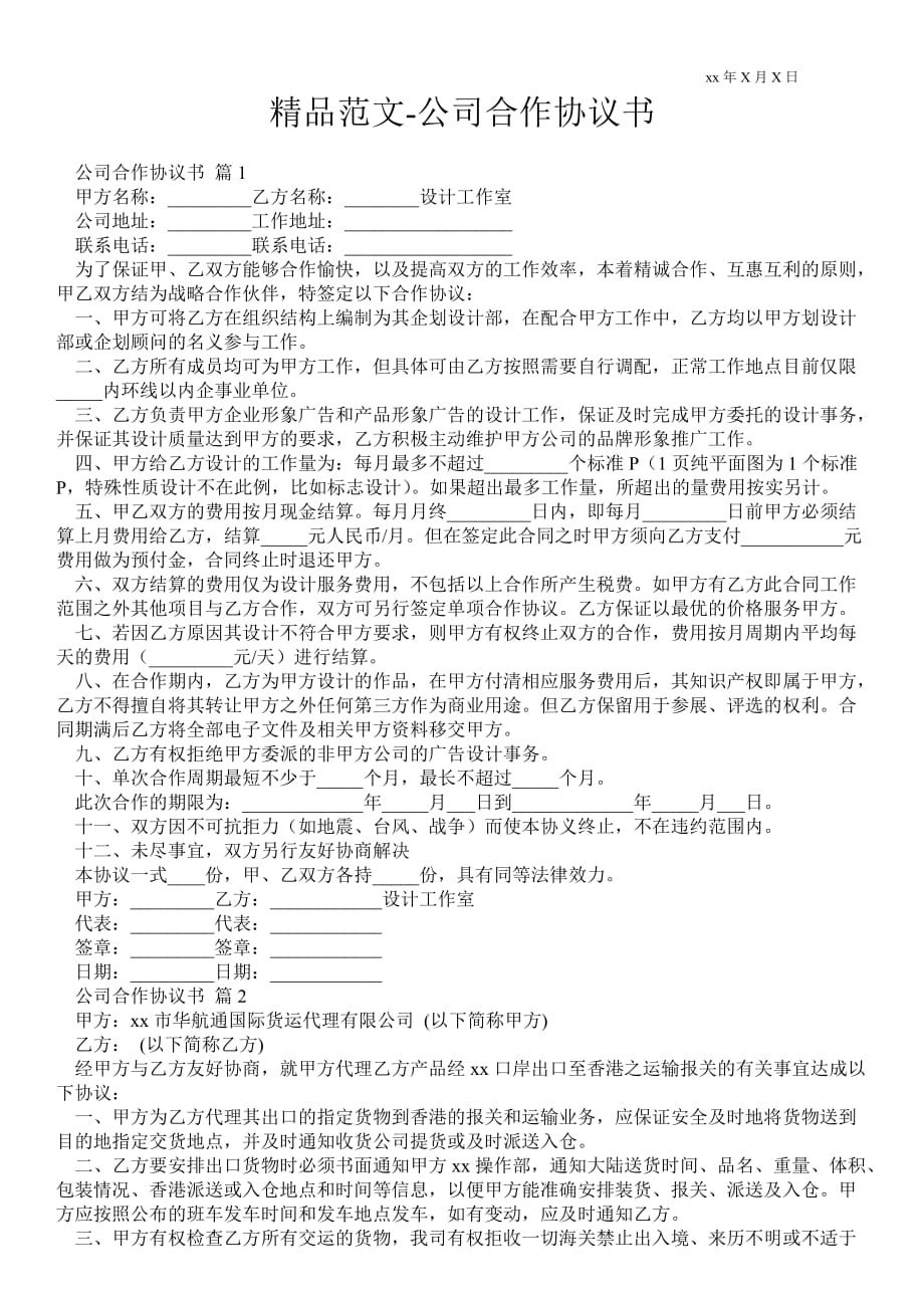 公司合作協(xié)議書_第1頁