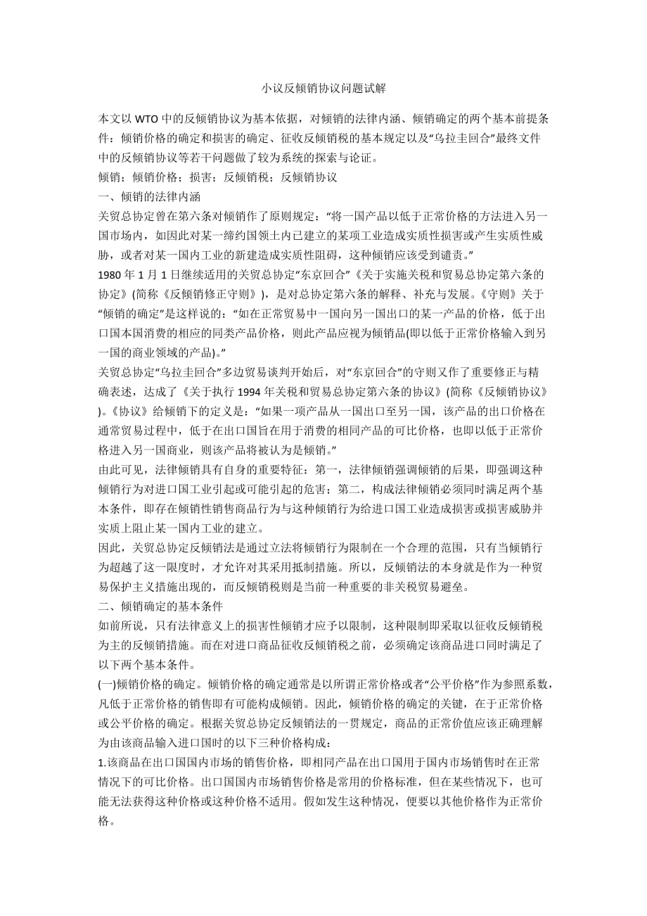 小议反倾销协议问题试解_第1页