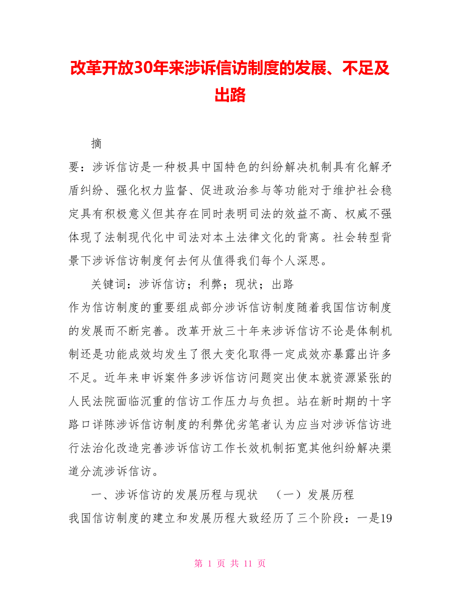 改革开放30年来涉诉信访制度的发展、不足及出路_第1页