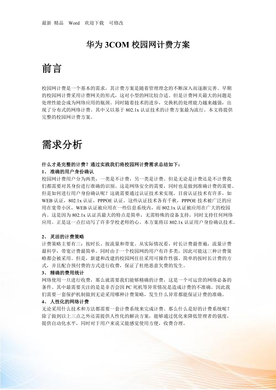华为com校园网计费方案_第1页