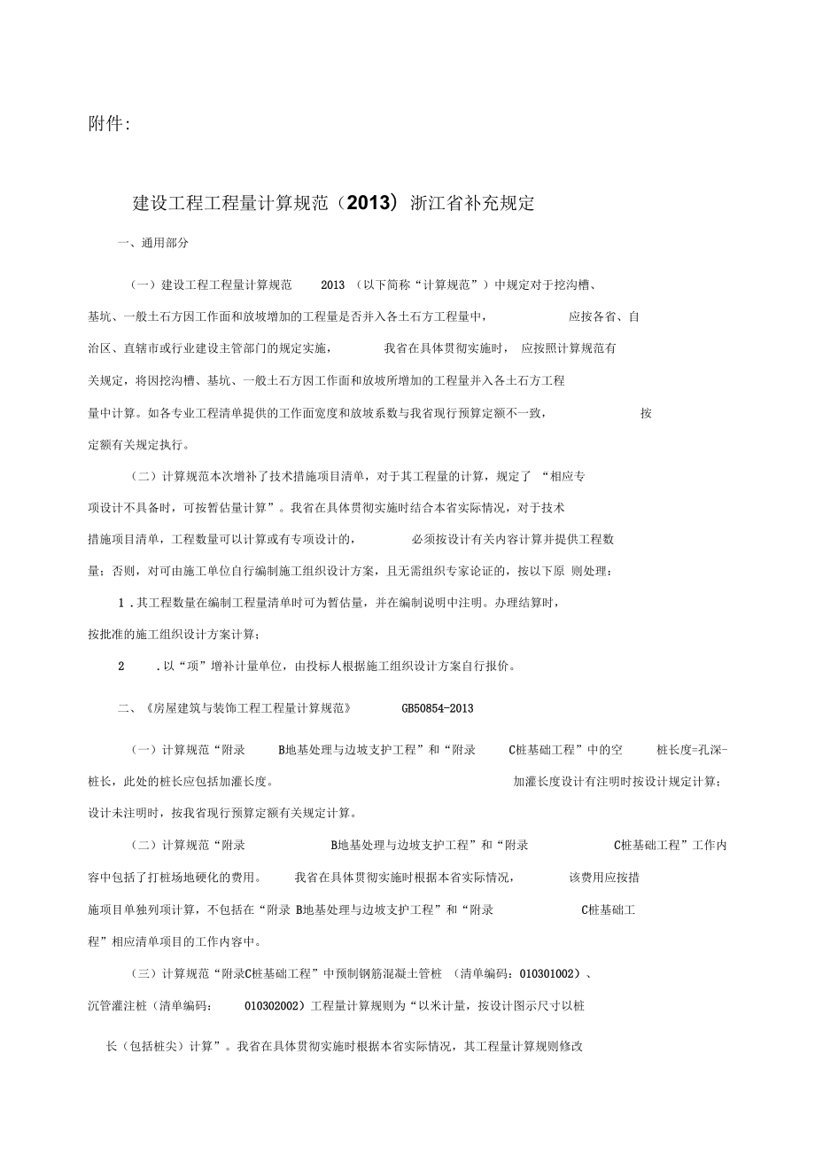 建设工程工程量清单计算规范(2013)浙江省补充规定(一)_第1页