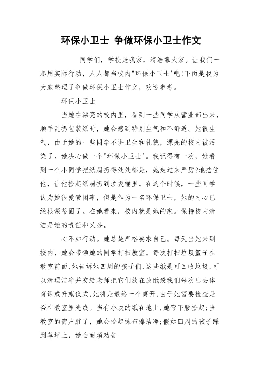 环保小卫士 争做环保小卫士作文_第1页