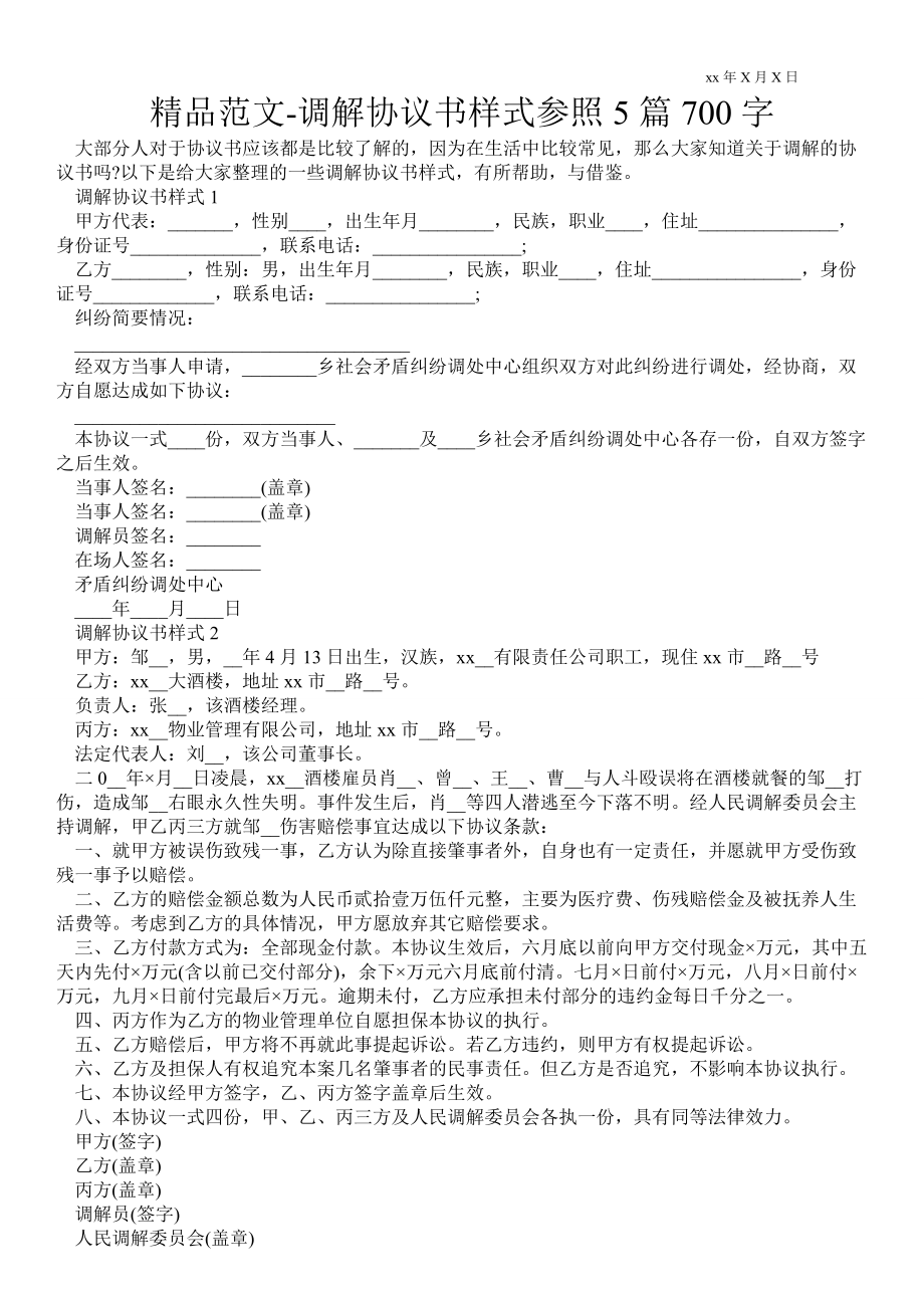 调解协议书样式参照5篇700字_第1页