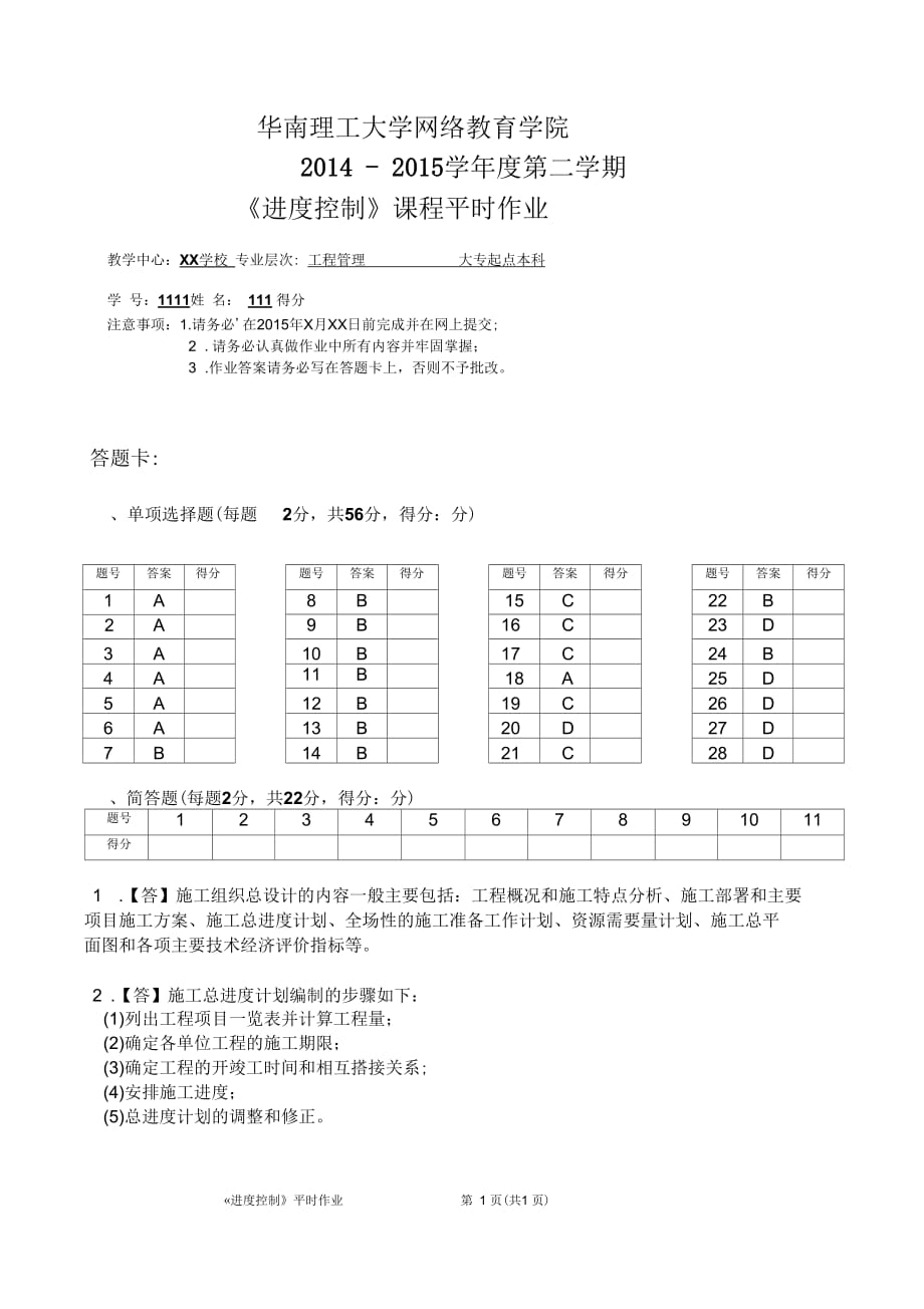 2015華工網(wǎng)絡教育課程《進度控制》平時作業(yè)綜述_第1頁