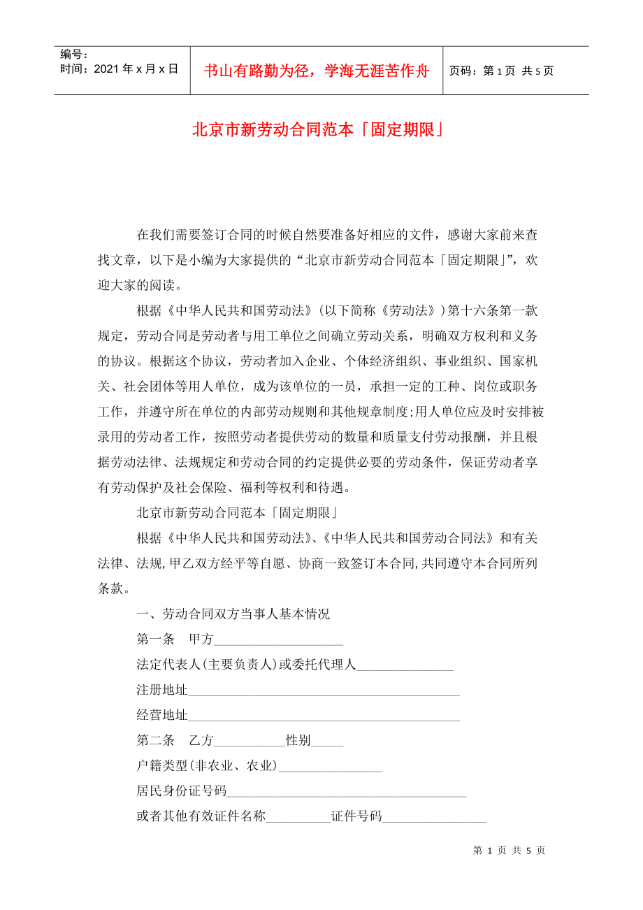 北京市新劳动合同范本「固定期限」_第1页