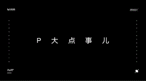 抖音快閃P大點(diǎn)事講課PPT演示課件