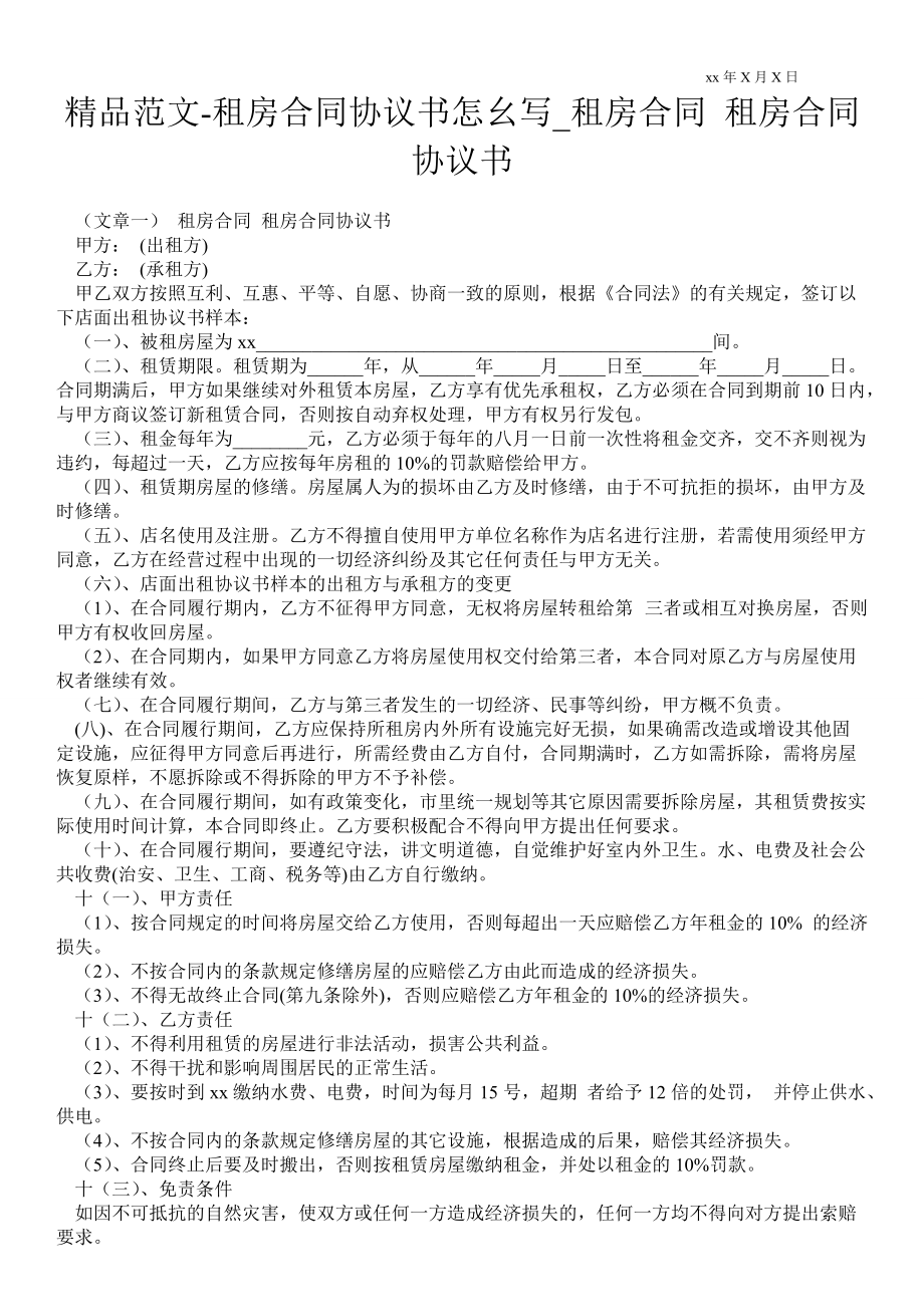 租房合同協(xié)議書怎幺寫_租房合同 租房合同協(xié)議書_第1頁