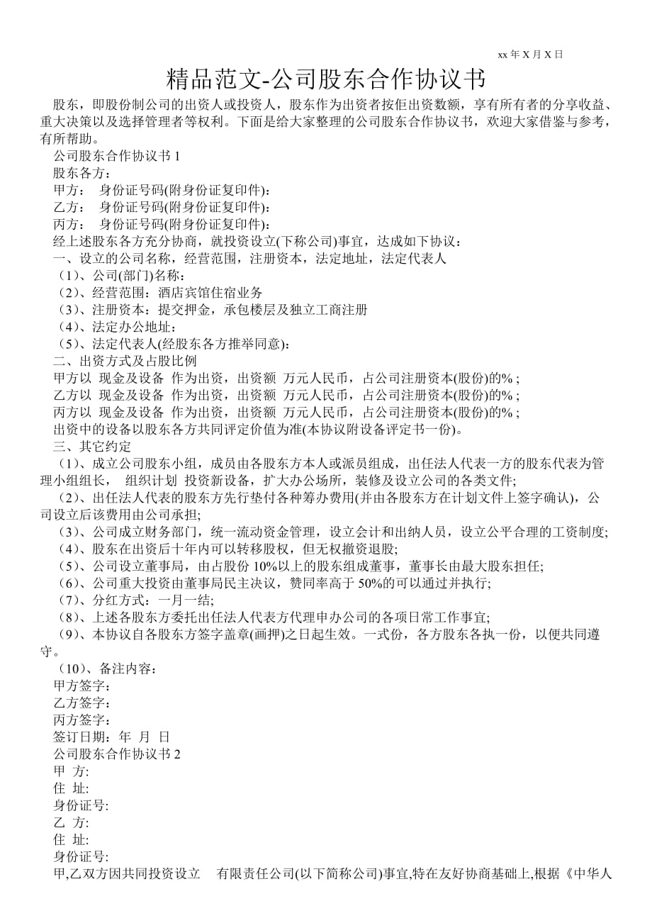 公司股東合作協議書_第1頁