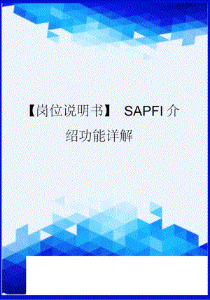 【崗位說明書】SAPFI介紹功能詳解