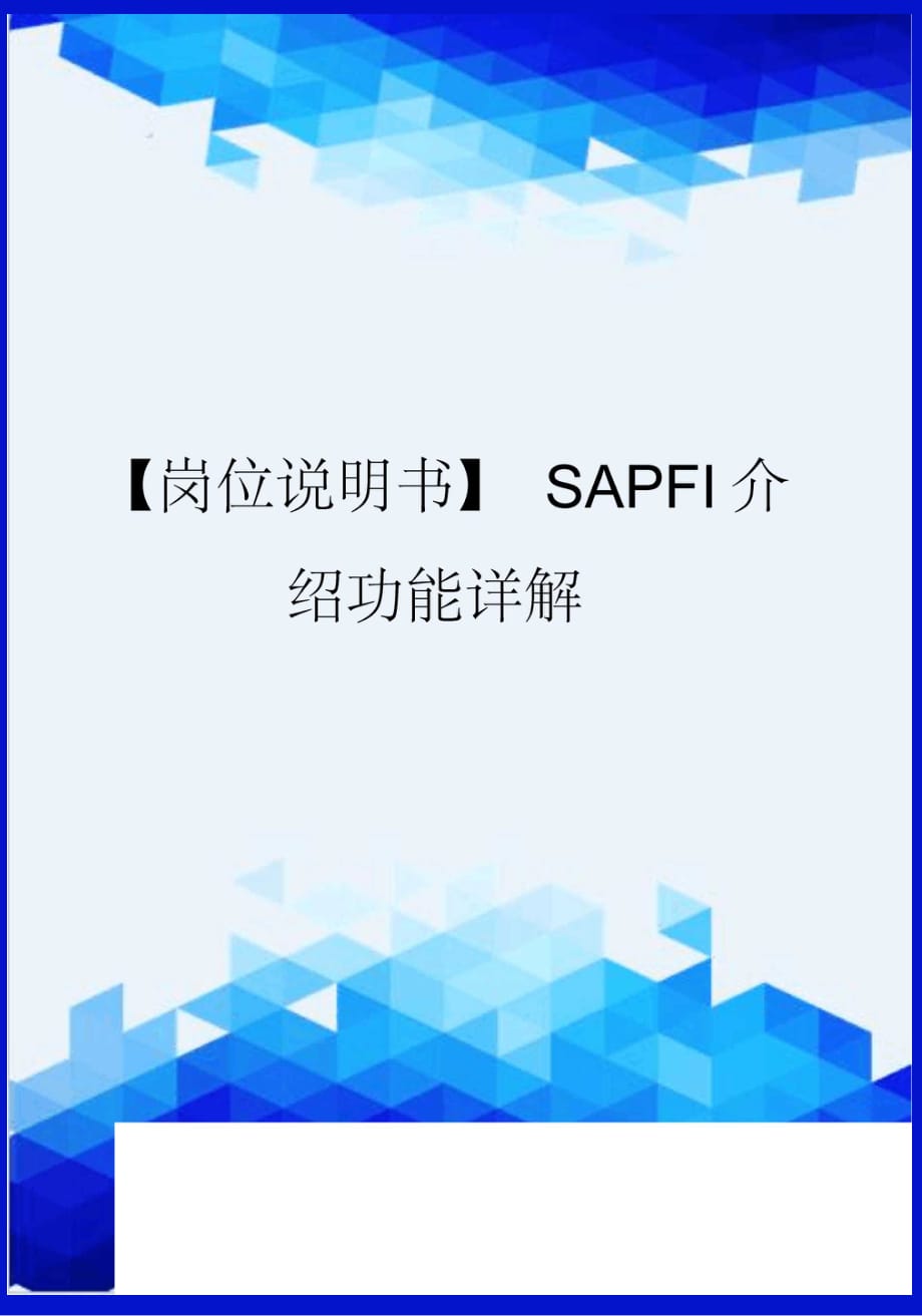 【崗位說明書】SAPFI介紹功能詳解_第1頁