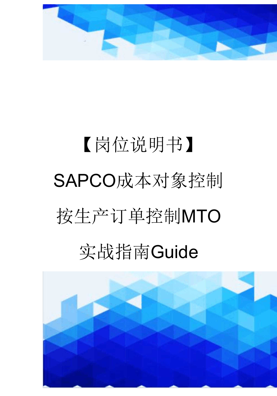 【岗位说明书】SAPCO成本对象控制按生产订单控制MTO实战指南Guide_第1页