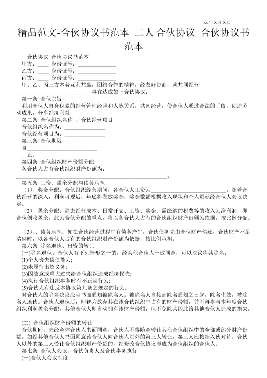 合伙協(xié)議書(shū)范本 二人合伙協(xié)議 合伙協(xié)議書(shū)范本_第1頁(yè)