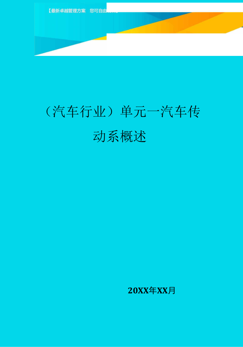 單元一汽車傳動(dòng)系概述_第1頁