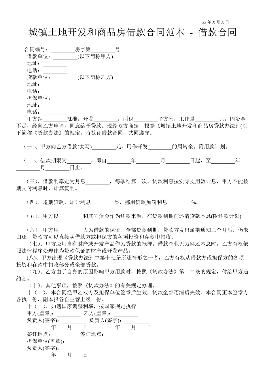 城鎮(zhèn)土地開發(fā)和商品房借款合同范本借款合同_第1頁