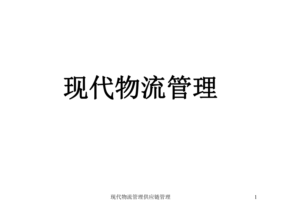 现代物流管理供应链管理课件_第1页