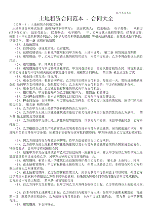 土地租賃合同范本合同大全