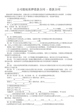 公司股權質(zhì)押借款合同借款合同