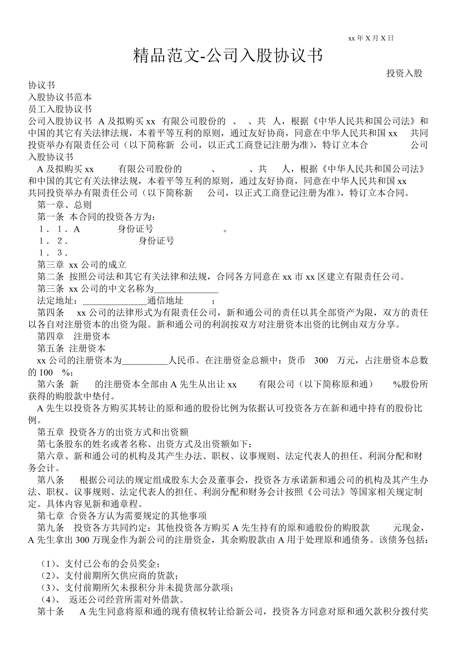 公司入股協(xié)議書_第1頁