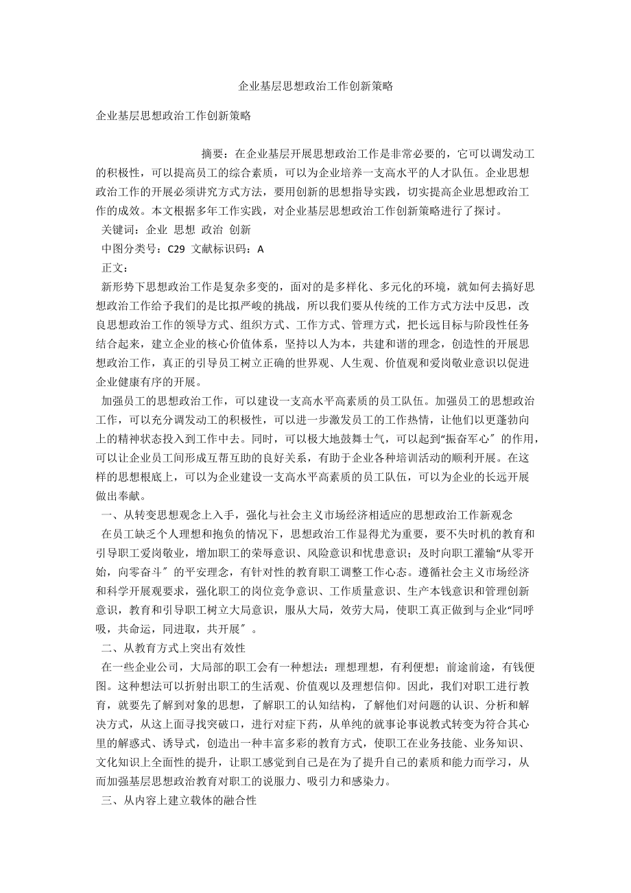 企业基层思想政治工作创新策略_第1页