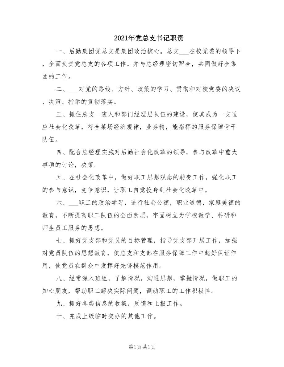 2021年党总支书记职责.doc_第1页