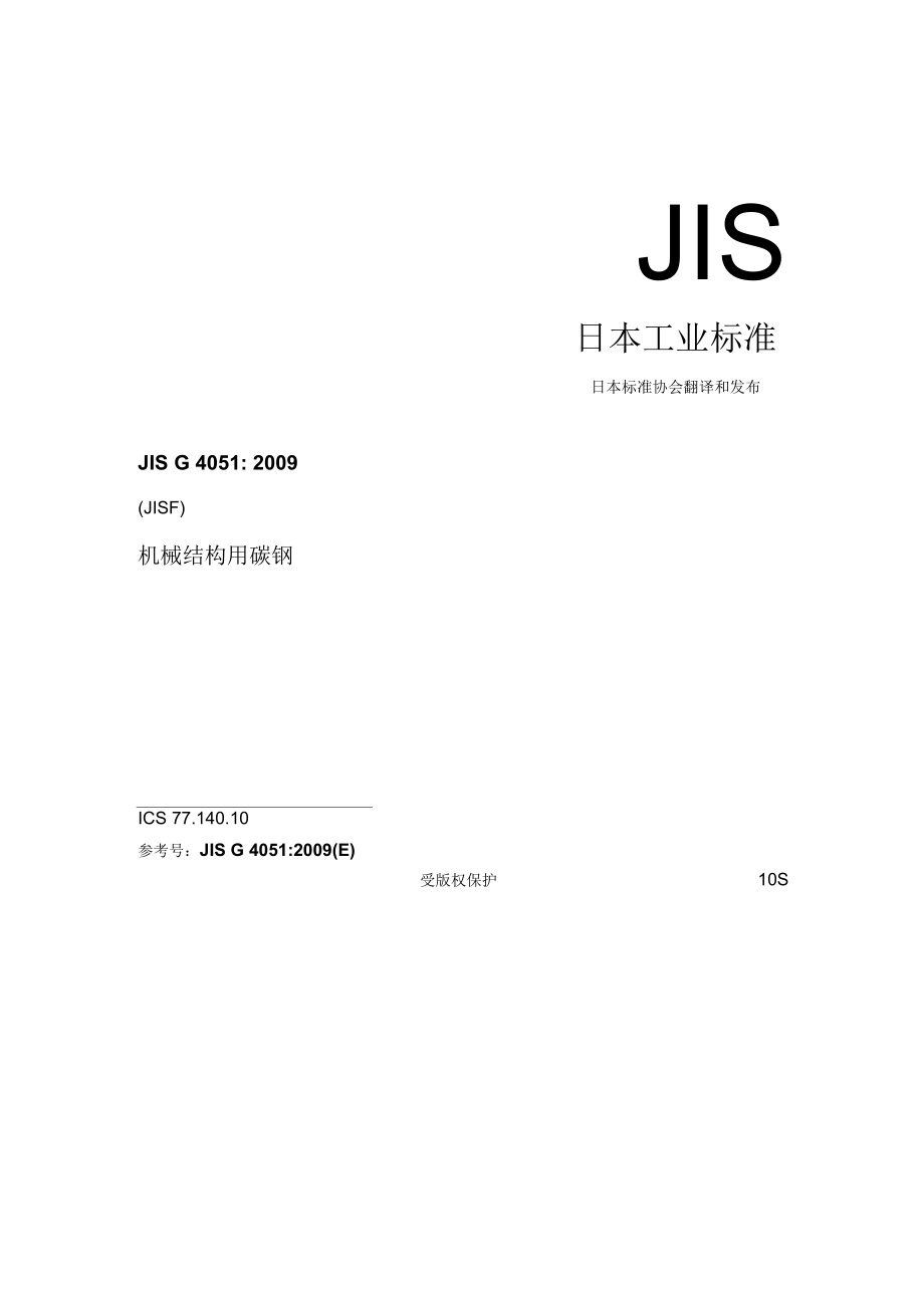 JISG4051-2009機(jī)械結(jié)構(gòu)用碳鋼要點(diǎn)_第1頁